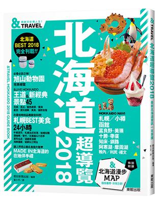 北海道超導覽 =Travel hokkaido 2018 guide book.2018 /