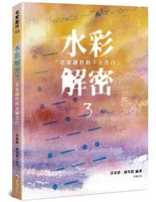 水彩解密（3）：名家創作的赤裸告白 | 拾書所