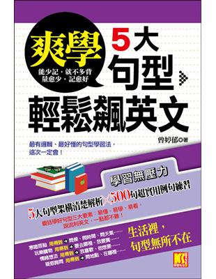 爽學！5大句型，輕鬆飆英文 | 拾書所