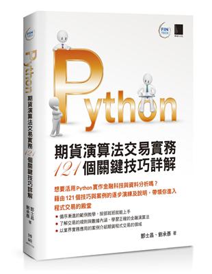 Python：期貨演算法交易實務121個關鍵技巧詳解 | 拾書所