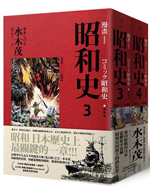 愛藏版 漫畫昭和史（3-4） | 拾書所