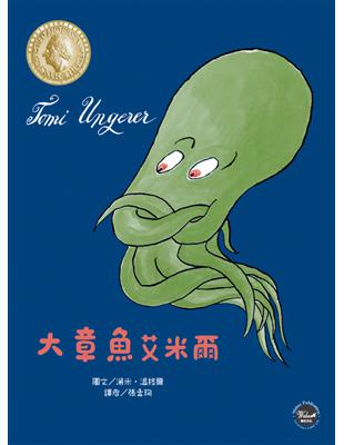 國際安徒生大獎6：大章魚艾米爾：一隻樂於助人的章魚 | 拾書所