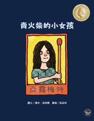 國際安徒生大獎7：賣火柴的小女孩 | 拾書所