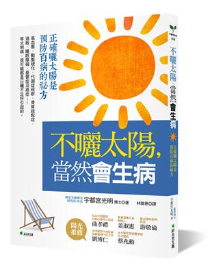 不曬太陽，當然會生病：正確曬太陽是預防百病的祕方 | 拾書所