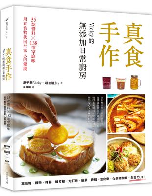 真食手作，Vicky的添加日常廚房︰35款醬料x138道家庭味，用真食物找回全家人的健康 | 拾書所