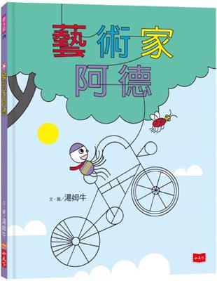 藝術家阿德 | 拾書所