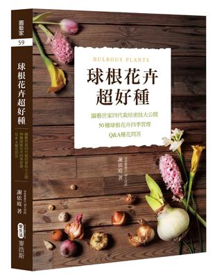 球根花卉超好種 園藝世家四代栽培密技大公開 50種球根花卉四季管理 Q A種花問答 Taaze 讀冊生活