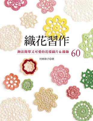織花習作：鉤法簡單又可愛的花樣織片＆緣飾60 | 拾書所
