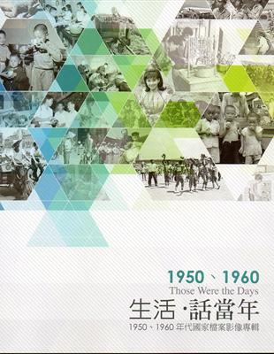 生活‧話當年─1950、1960年代國家檔案影像專輯 | 拾書所