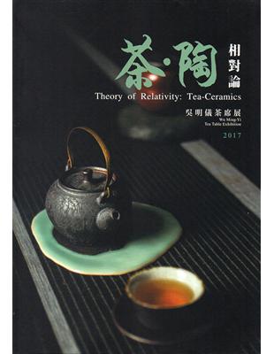 茶‧陶 相對論-吳明儀茶席展 | 拾書所