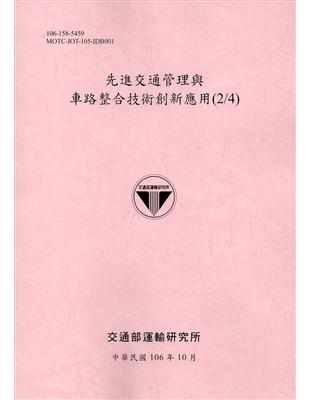 先進交通管理與車路整合技術創新應用(2/4)106粉 | 拾書所