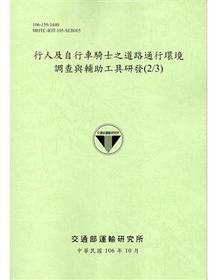 行人及自行車騎士之道路通行環境調查與輔助工具研發(2/3)106綠 | 拾書所