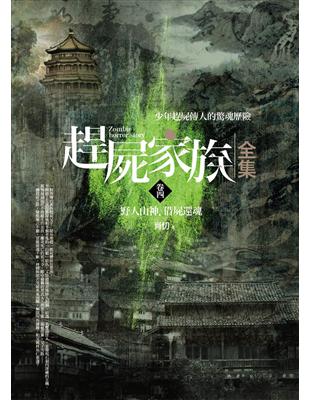 趕屍家族全集（卷四）：野人山神．借屍還魂 | 拾書所