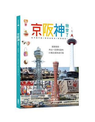 京阪神，我來了！： 喜歡關西，所以一定要知道的30種主題旅遊行程 | 拾書所