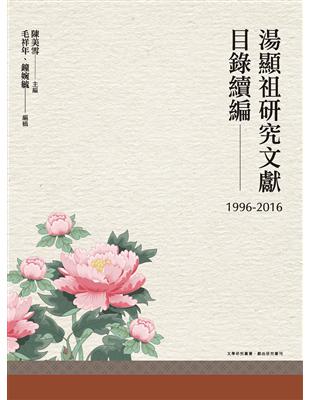 湯顯祖研究文獻目錄續編（1996-2016） | 拾書所