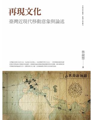 再現文化：臺灣近現代移動意象與論述 | 拾書所