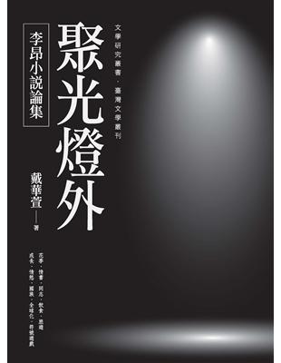 聚光燈外：李昂小說論集