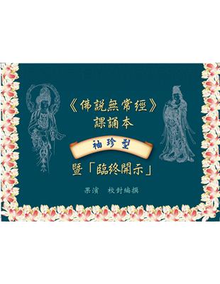 袖珍型《佛說常經》課誦本暨「臨終開示」(全彩版) | 拾書所