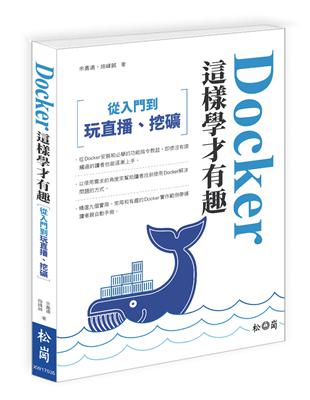 Docker這樣學才有趣：從入門，到玩直播、挖礦 | 拾書所