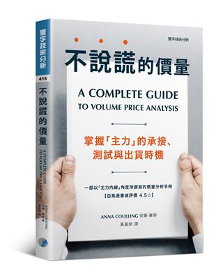 不說謊的價量：掌握「主力」的承接、測試與出貨時機