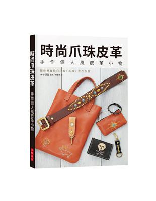 時尚爪珠皮革：手作個人風皮革小物，製作專屬於自己的「爪珠」皮件作品！