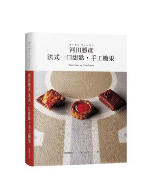 河田勝彥 法式一口甜點‧手工糖果：職人的堅持、個人風格的融入，歷久彌新的經典重現！（精裝珍藏版） | 拾書所