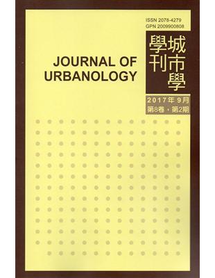 城市學學刊第8卷2期(2017.09) | 拾書所