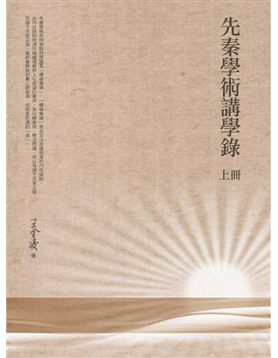 先秦學術講學錄（上冊）