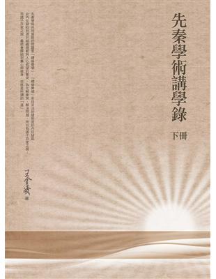 先秦學術講學錄（下冊）