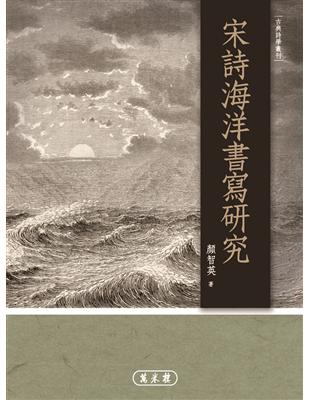 宋詩海洋書寫研究 | 拾書所