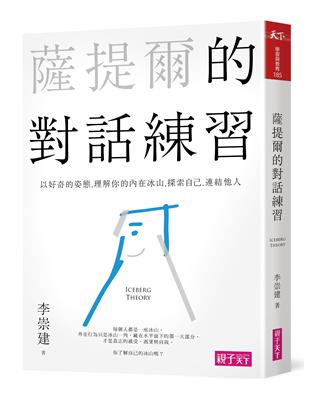 薩提爾的對話練習：以好奇的姿態，理解你的內在冰山，探索自己，連結他人 | 拾書所