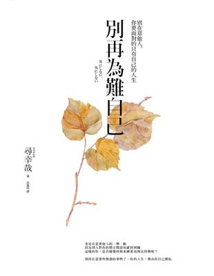 別再為難自己：別在意他人，你要面對的只有自己的人生 | 拾書所