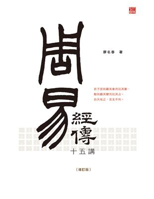 《周易》經傳十五講（修訂版） | 拾書所