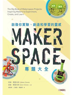 Makerspace專題大全：啟發你實驗、創造和學習的靈感 | 拾書所