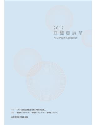 2017亞細亞詩萃 | 拾書所