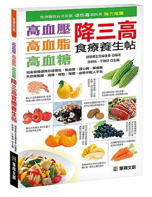 高血壓、高血脂、高血糖降三高食療養生帖 | 拾書所