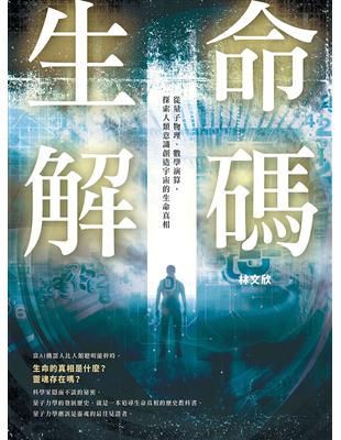 生命解碼 :從量子物理、數學演算, 探索人類意識創造宇宙...