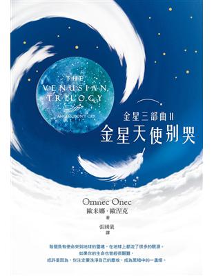 金星三部曲（Ⅱ）：金星天使別哭 | 拾書所