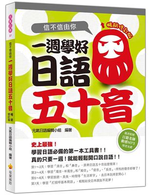 信不信由你一週學好日語五十音暢銷修訂版