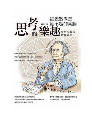 思考的樂趣：誰說數學是翻不趣的高牆 | 拾書所