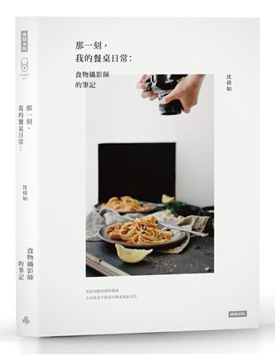 那一刻，我的餐桌日常：食物攝影師的筆記 | 拾書所