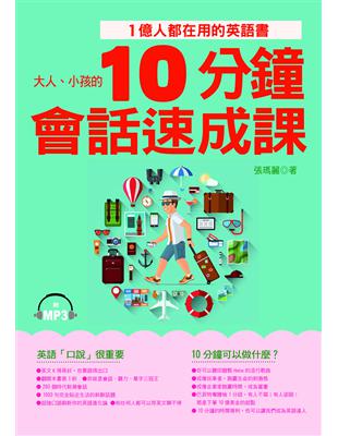 10分鐘會話速成課：1億人都在用的英語書 | 拾書所