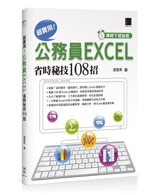 [準時下班秘笈]超實用！公務員EXCEL省時秘技108招