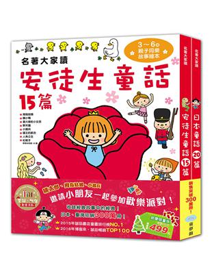 名著大家讀：安徒生童話+日本童話（聖誕‧新年歡樂派對，共2冊） | 拾書所