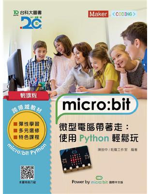 micro :bit微型電腦帶著走 使用Python輕鬆...