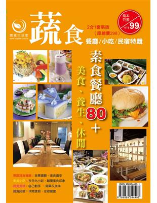 百家素食小吃、餐廳全記錄（蔬食餐廳美食民宿特刊＋蔬食餐廳、小吃、民宿特刊） | 拾書所