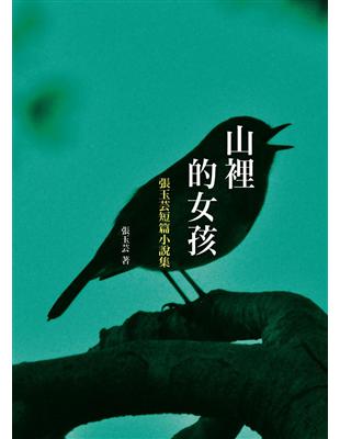 山裡的女孩：張玉芸短篇小說集 | 拾書所