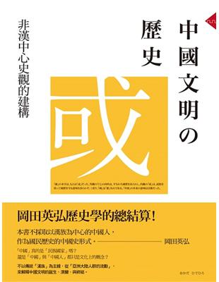 中國文明的歷史：非漢中心史觀的建構