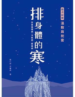 排身體的寒：改善循環病、冷氣病、痠痛病 | 拾書所