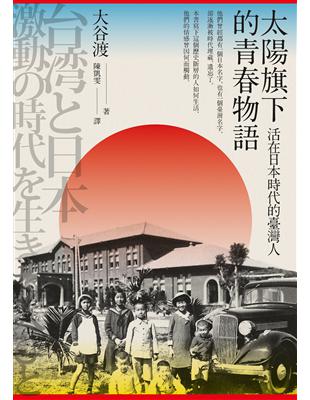 太陽旗下的青春物語：活在日本時代的臺灣人 | 拾書所